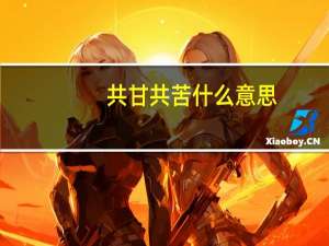 共甘共苦什么意思