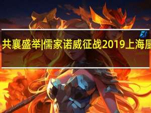 共襄盛举 |儒家诺威征战2019上海厨卫展