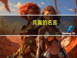共赢的名言