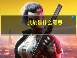 共轨是什么意思