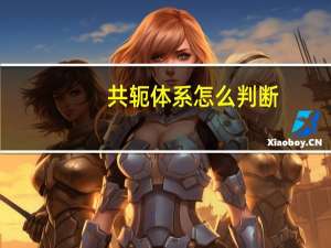 共轭体系怎么判断（共轭体系）