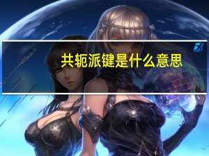 共轭派键是什么意思