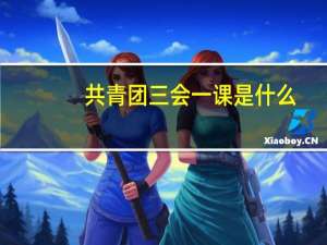 共青团三会一课是什么