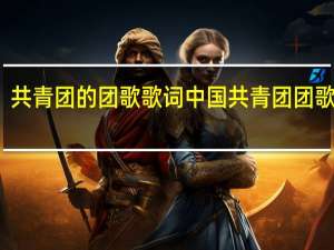 共青团的团歌歌词 中国共青团团歌歌词