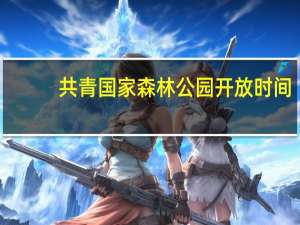 共青国家森林公园开放时间（共青国家森林公园）