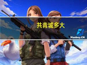 共青城多大