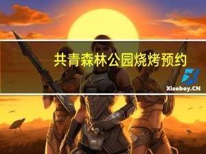 共青森林公园烧烤预约