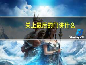 关上最后的门讲什么（关上最后的门结局）