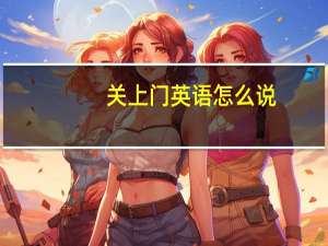 关上门英语怎么说