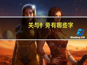 关与忄旁有哪些字