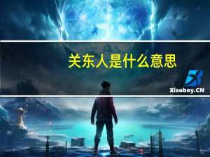 关东人是什么意思