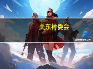 关东村委会（关东村）