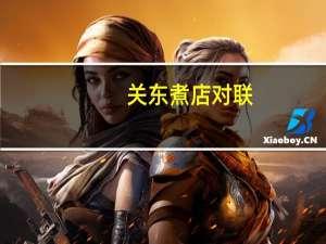 关东煮店对联