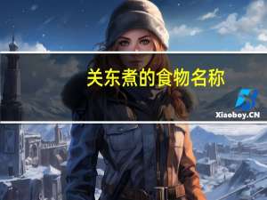 关东煮的食物名称