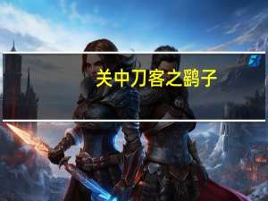 关中刀客之鹞子（关中刀客之鹞子龙五）