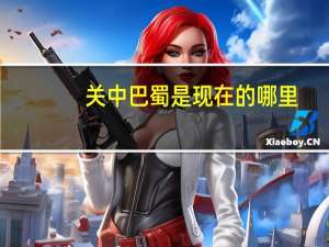 关中巴蜀是现在的哪里