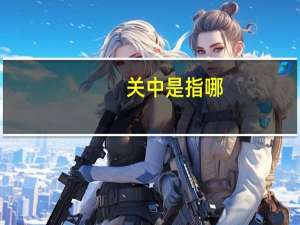 关中是指哪