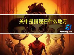关中是指现在什么地方