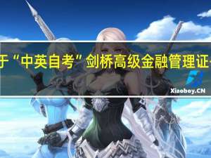 关于“中英自考”剑桥高级金融管理证书的问题