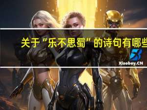 关于“乐不思蜀”的诗句有哪些