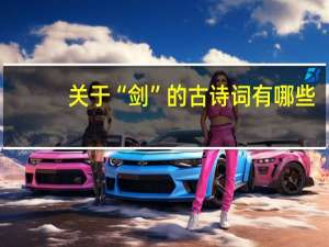 关于“剑”的古诗词有哪些