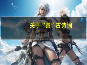 关于“善”古诗词