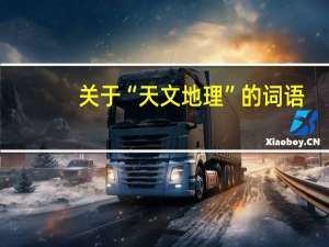 关于“天文地理”的词语，比如说“夕阳西下”、“旭日东升”等等