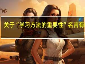 关于“学习方法的重要性”名言有哪些