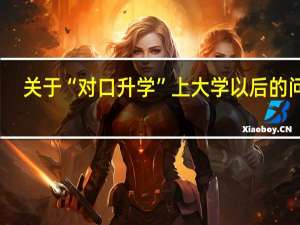 关于“对口升学”上大学以后的问题