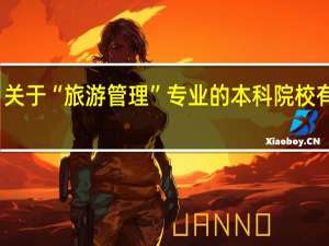 关于“旅游管理”专业的本科院校有哪些