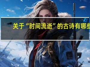 关于“时间流逝”的古诗有哪些