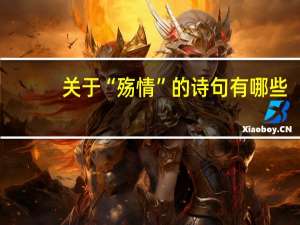 关于“殇情”的诗句有哪些