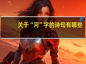 关于“河”字的诗句有哪些