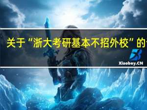 关于“浙大考研基本不招外校”的说法