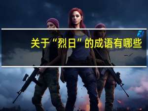 关于“烈日”的成语有哪些