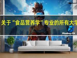 关于“食品营养学”专业的所有大学排名