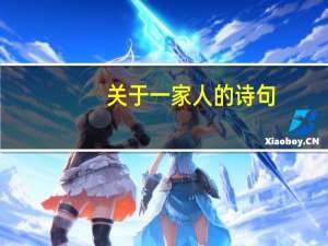 关于一家人的诗句