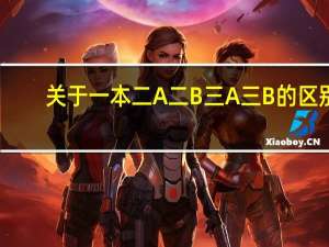 关于一本 二A 二B 三A 三B的区别