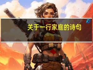 关于一行家庭的诗句