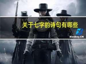 关于七字的诗句有哪些？