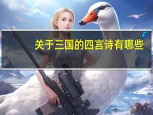 关于三国的四言诗有哪些