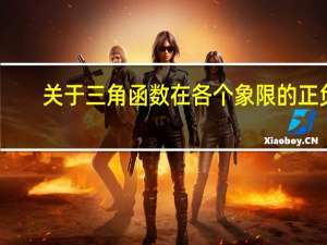 关于三角函数在各个象限的正负