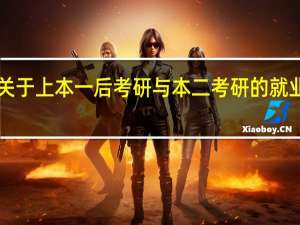 关于上本一后考研与本二考研的就业区别！