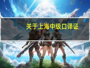 关于上海中级口译证，现在纠结要不要去考