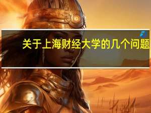 关于上海财经大学的几个问题 1.上财就业最好的是什么专业