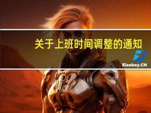 关于上班时间调整的通知（关于上班时间调整的通知）