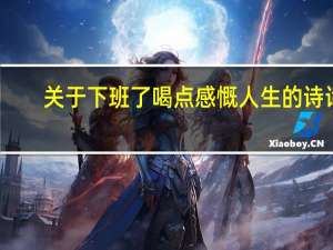 关于下班了喝点感慨人生的诗词