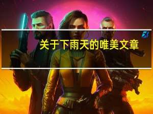 关于下雨天的唯美文章（关于下雨天的唯美句子）