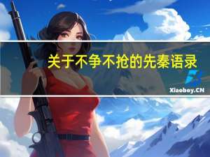 关于不争不抢的先秦语录
