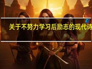 关于不努力学习后励志的现代诗句
